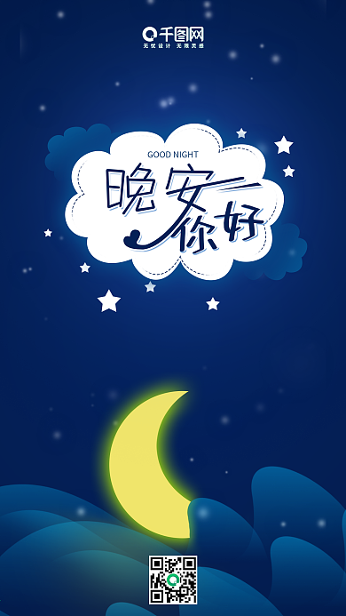 简约深蓝色背景晚安你好手机海报