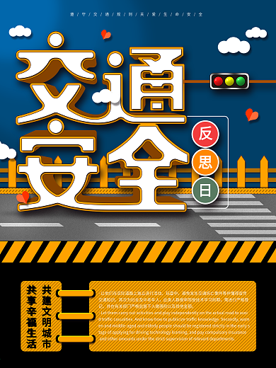 原创交通安全反思日宣传海报