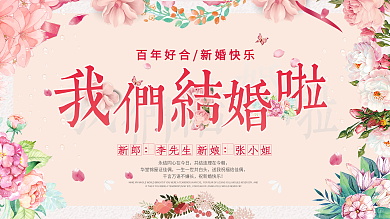 简约小清新结婚展板设计