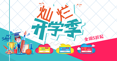 电商淘宝天猫开学季新学期活动促销海报