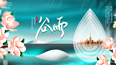 原创简约高端高贵典雅中式房地产谷雨海报