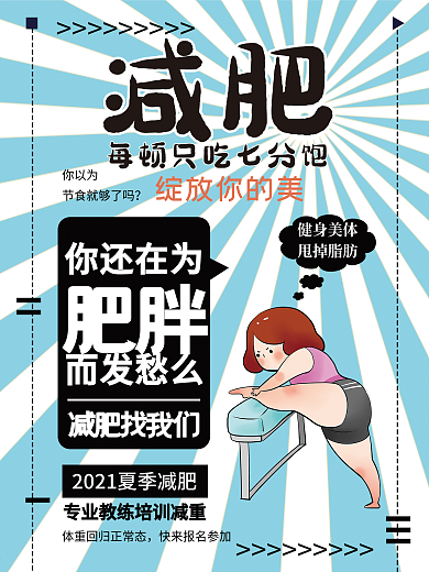 卡通创意健身减脂课程促销海报设计