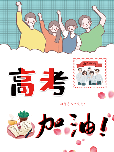 高考加油卡通背景素材