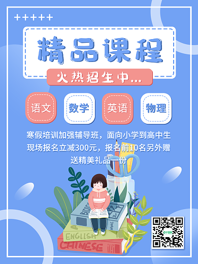 蓝色课程学历教育假期招生培训宣传活动海报