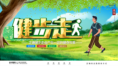 插画风健步走公益宣传展板
