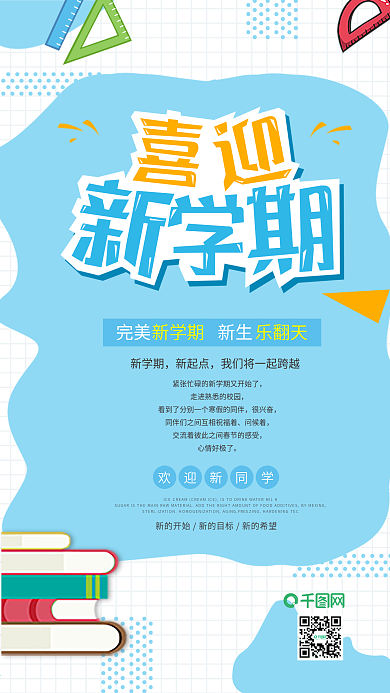 喜迎新学期开学季蓝色清新手机图