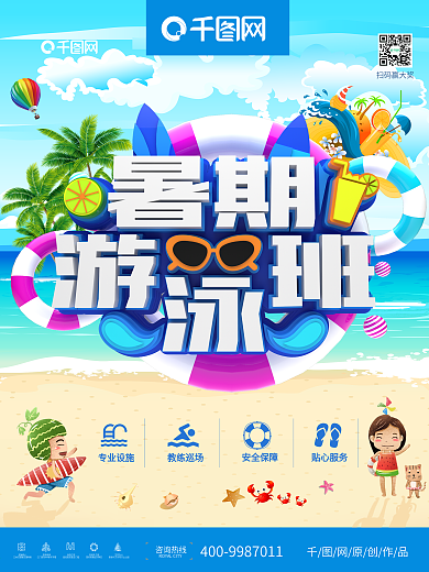 暑假游泳培训班招生海报
