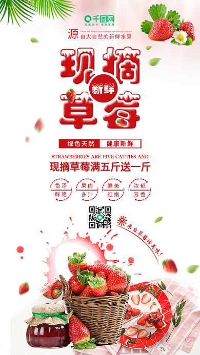 现摘草莓水果美食促销广告