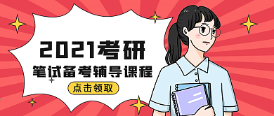 考研、考公务员宣传公众号封面