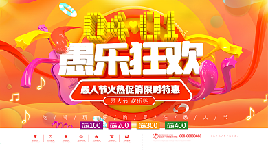 0401愚乐狂欢愚人节促销展板