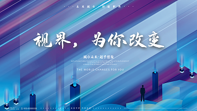 原创蓝色高端大气未来科技感房地产海报展板