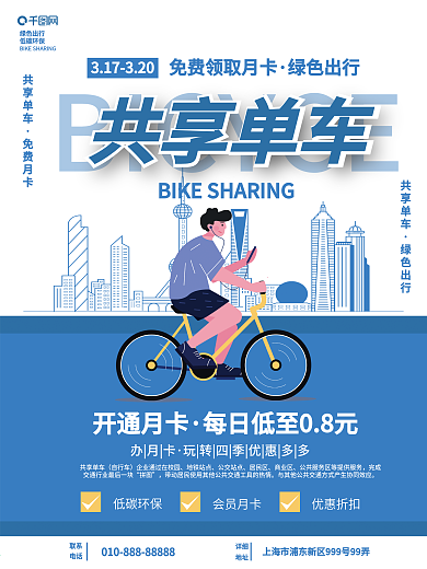 共享单车营销宣传海报