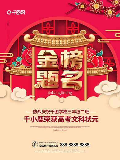 红色喜报金榜题名高分状元榜海报