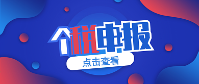 扁平风个税申报热点公众号封面