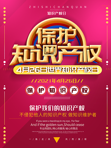 大气创意保护知识产权海报