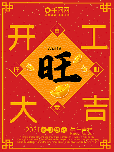 2021开工大吉红色喜庆中国风开工海报