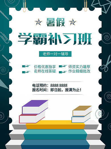 原创假期培训补习班暑假活动海报素材