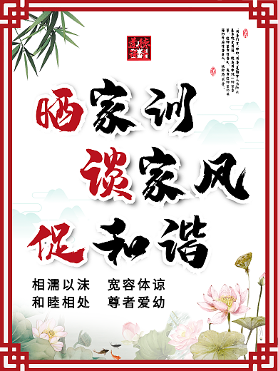 廉政文化家风家训