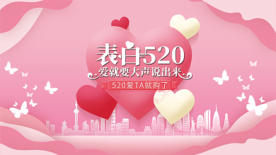 粉色浪漫情人节520城市情侣爱心唯美展板