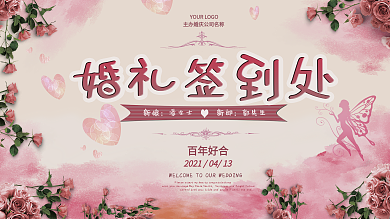 婚礼婚宴签到处展板