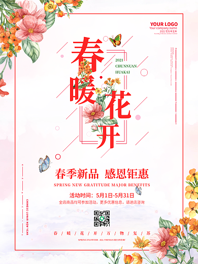 春暖花开新品上市你好春天三月四月清新海报