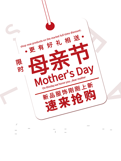 红色简约母亲节新品商场促销海报