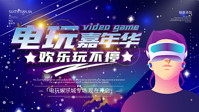 简约炫彩电玩城宣传展板