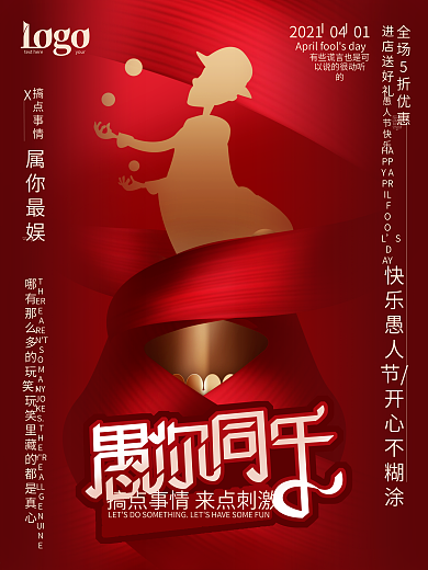 创意愚人节红金海报4月1日愚人节宣传模板