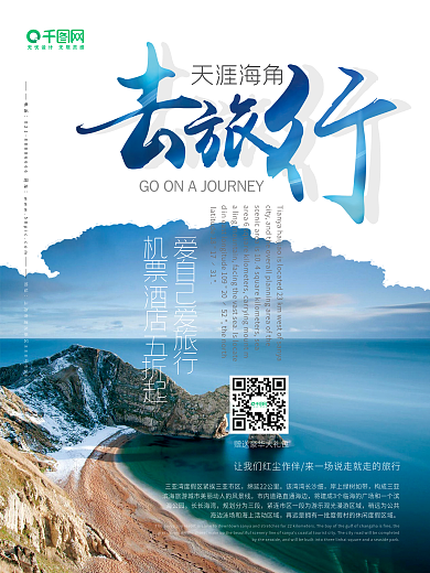 创意海报极简海南三亚天涯海角旅游旅行海报