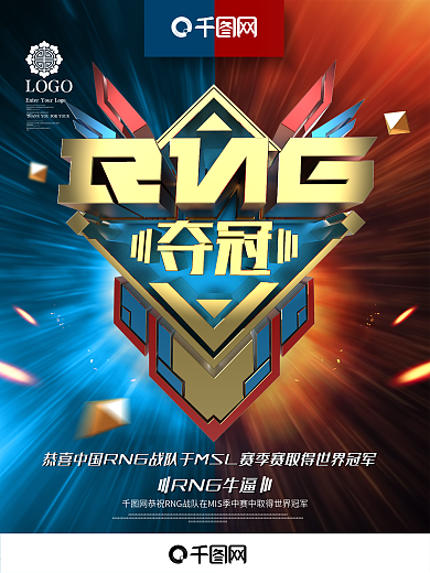 创意炫酷RNG战队夺冠英雄联盟电竞海报