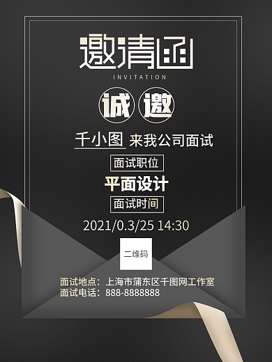 企业面试邀请函海报