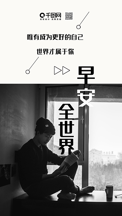 早安你好简约黑白手机微信配图