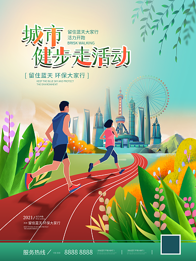 城市环保健步走跑步运动公益宣传海报