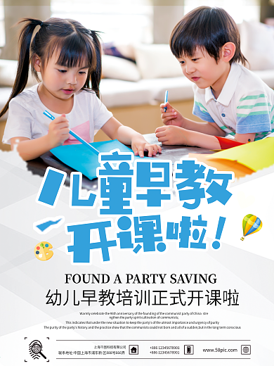 儿童早教课程宣传海报