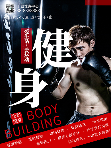 运动健康全民健身海报