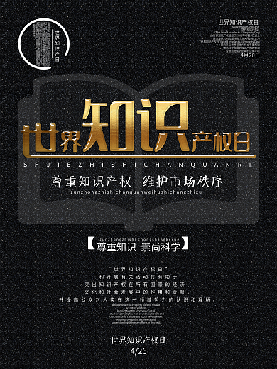 创意字体世界知识产权日节日海报