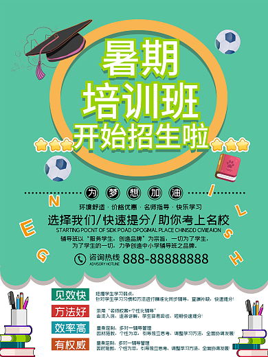 暑期培训班学习招生海报