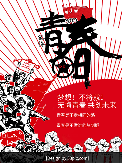 五四青年节海报红色青春梦想海报