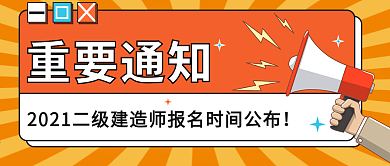 考试报名通知、考试时间安排公公众号封面