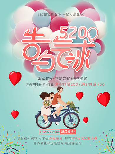 520告白气球促销活动海报