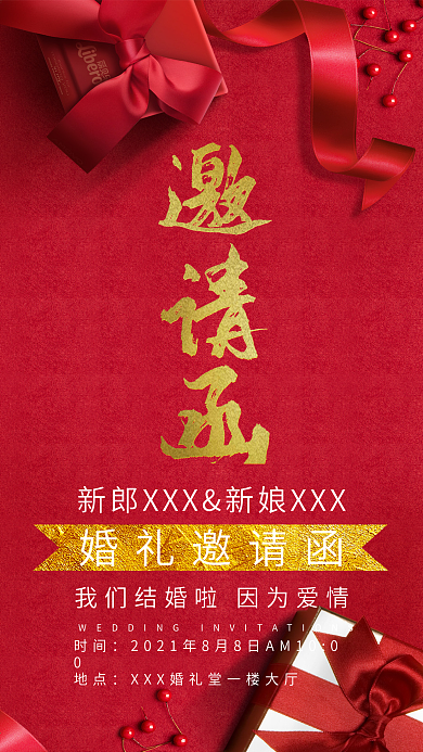 结婚邀请函电子请帖蜜月 结婚红色请帖