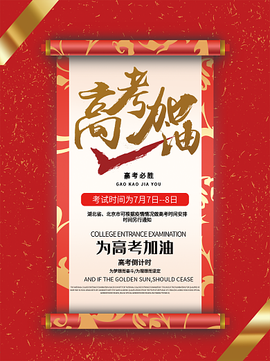 金榜题名高考喜报背景