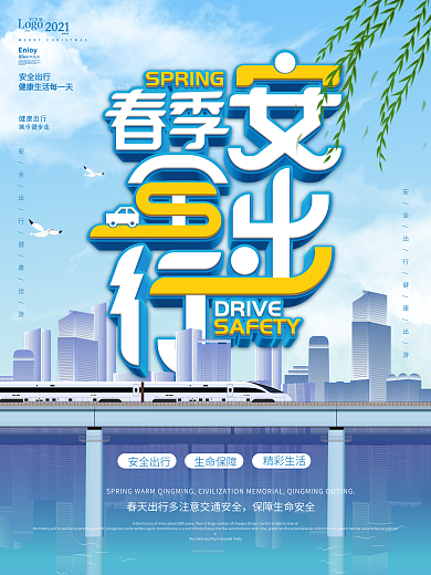 蓝色清新安全出行城市公益宣传海报