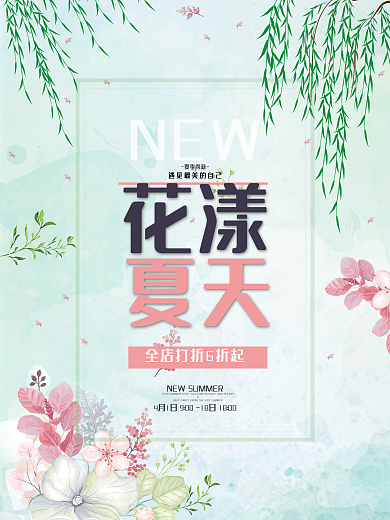 清新花漾夏天促销宣传海报