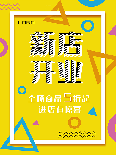 新店开张黄色背景几何创意pop风格