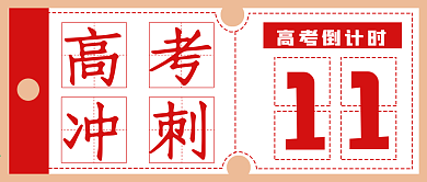 简约高考冲刺倒计时