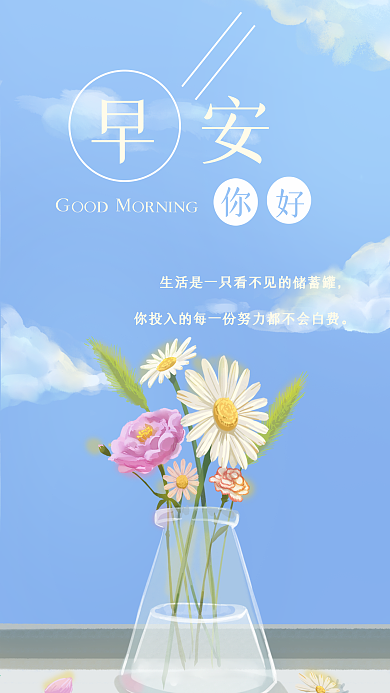 日签早安你好鲜花花瓶手机海报