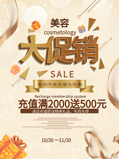 美容店充值促销海报