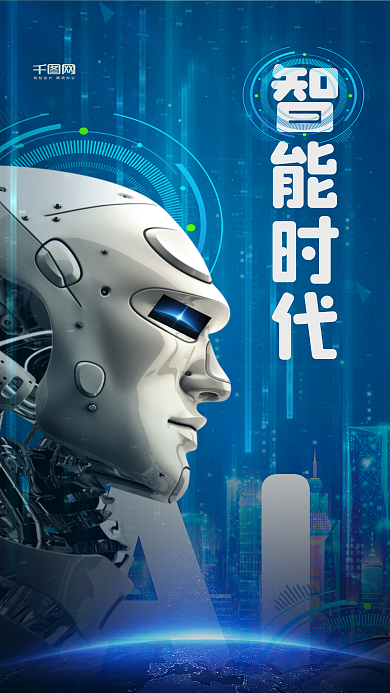 AI智能时代手机海报