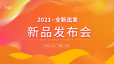 公司企业新品发布会背景板